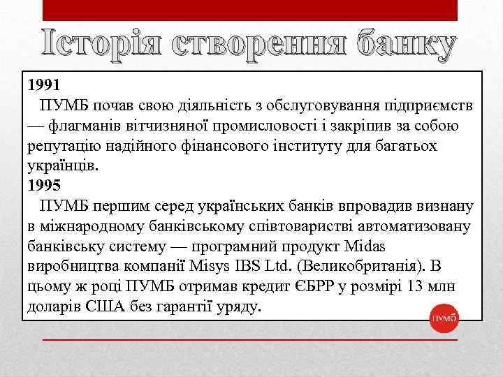 Історія створення банку 1991 ПУМБ почав свою діяльність з обслуговування підприємств — флагманів вітчизняної