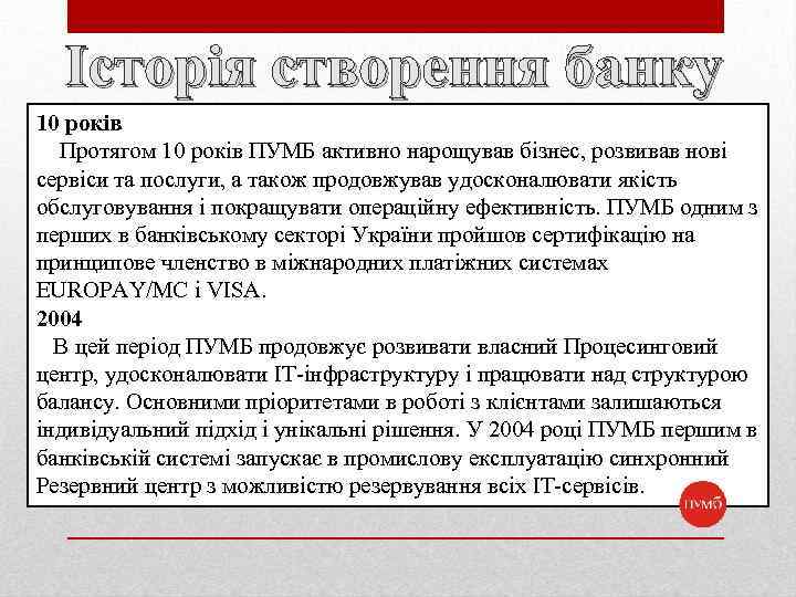 Історія створення банку 10 років Протягом 10 років ПУМБ активно нарощував бізнес, розвивав нові