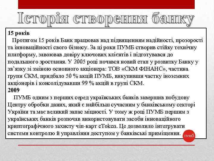 Історія створення банку 15 років Протягом 15 років Банк працював над підвищенням надійності, прозорості