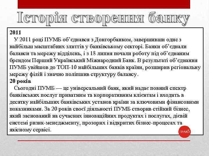 Історія створення банку 2011 У 2011 році ПУМБ об’єднався з Донгорбанком, завершивши одне з