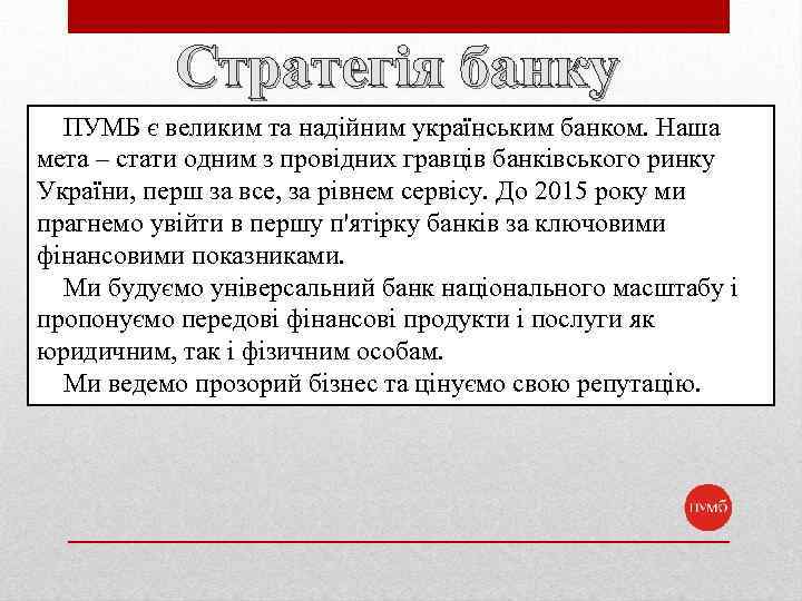 Стратегія банку ПУМБ є великим та надійним українським банком. Наша мета – стати одним
