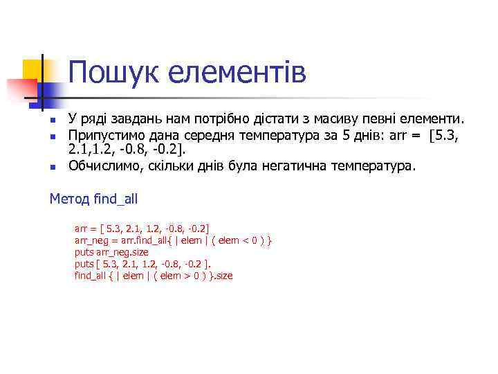 Пошук елементів n n n У ряді завдань нам потрібно дістати з масиву певні