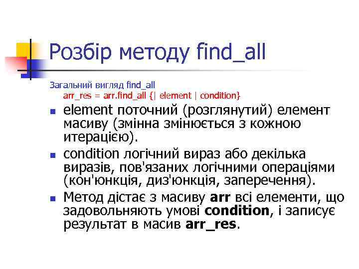 Розбір методу find_all Загальний вигляд find_all arr_res = arr. find_all {| element | condition}