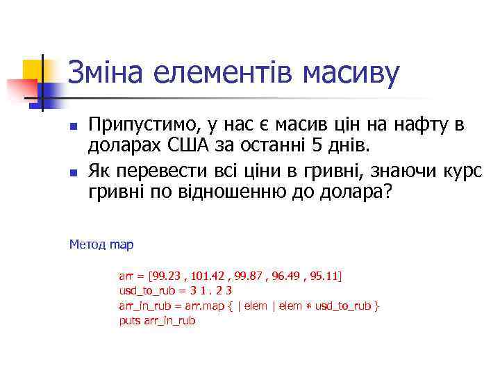 Зміна елементів масиву n n Припустимо, у нас є масив цін на нафту в
