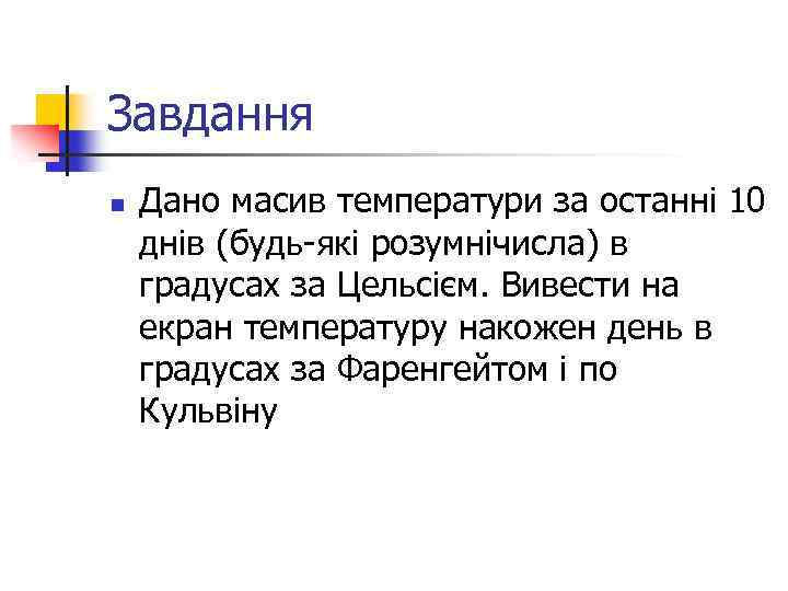 Завдання n Дано масив температури за останні 10 днів (будь-які розумнічисла) в градусах за