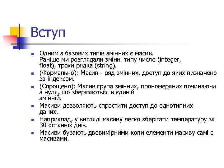 Вступ n n n Одним з базових типів змінних є масив. Раніше ми розглядали