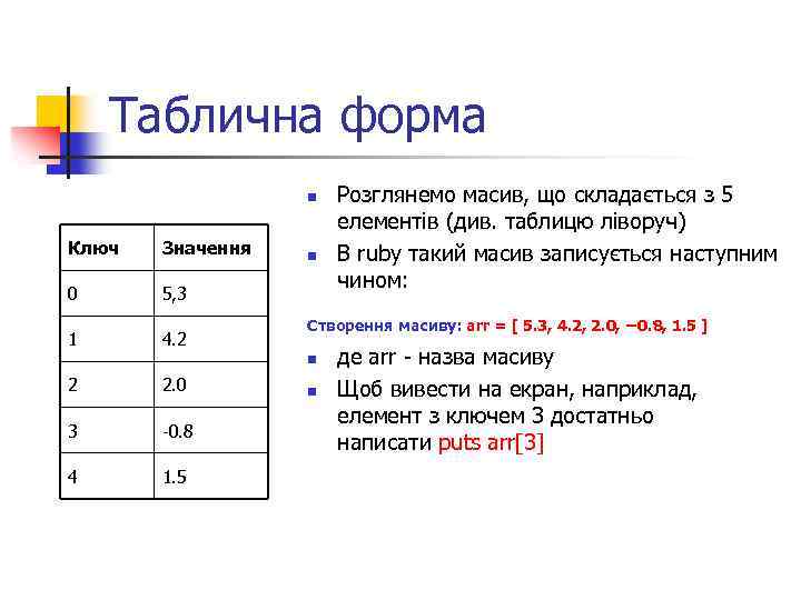 Таблична форма n Ключ Значення 0 5, 3 1 4. 2 n Створення масиву: