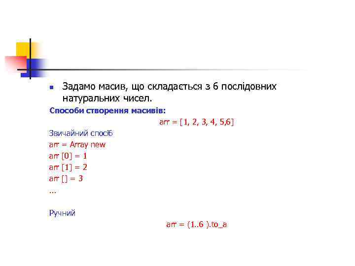 n Задамо масив, що складається з 6 послідовних натуральних чисел. Способи створення масивів: arr
