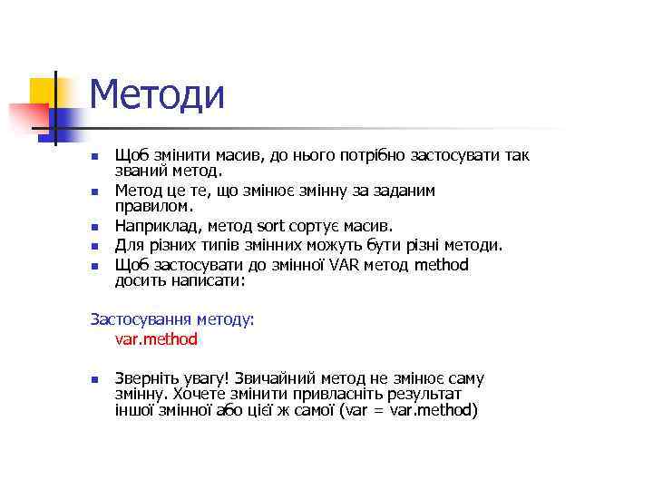 Методи n n n Щоб змінити масив, до нього потрібно застосувати так званий метод.