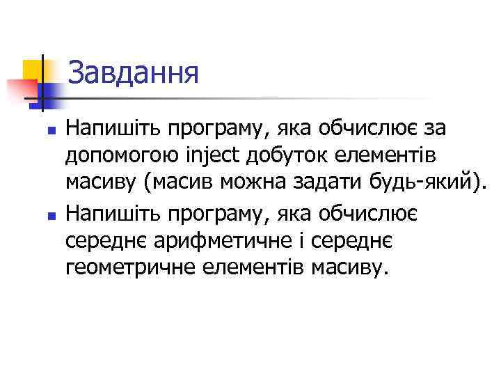 Завдання n n Напишіть програму, яка обчислює за допомогою inject добуток елементів масиву (масив