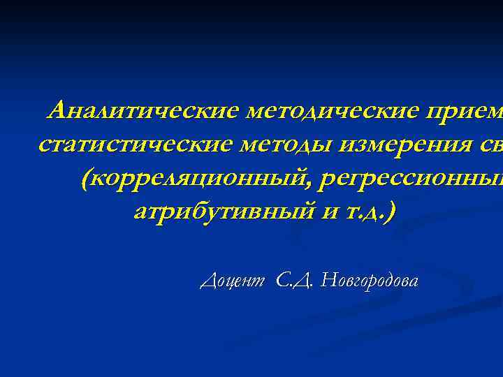 Аналитические методические прием статистические методы измерения св (корреляционный, регрессионный атрибутивный и т. д. )