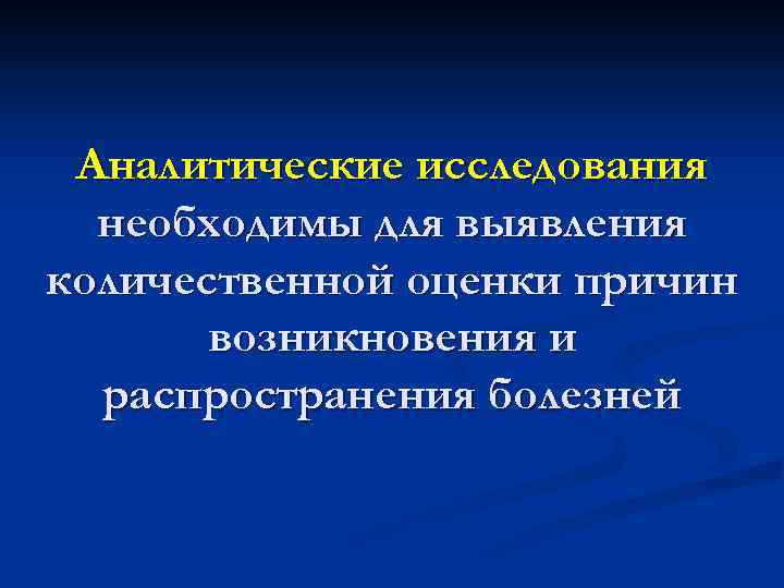 Аналитические исследования необходимы для выявления количественной оценки причин возникновения и распространения болезней 