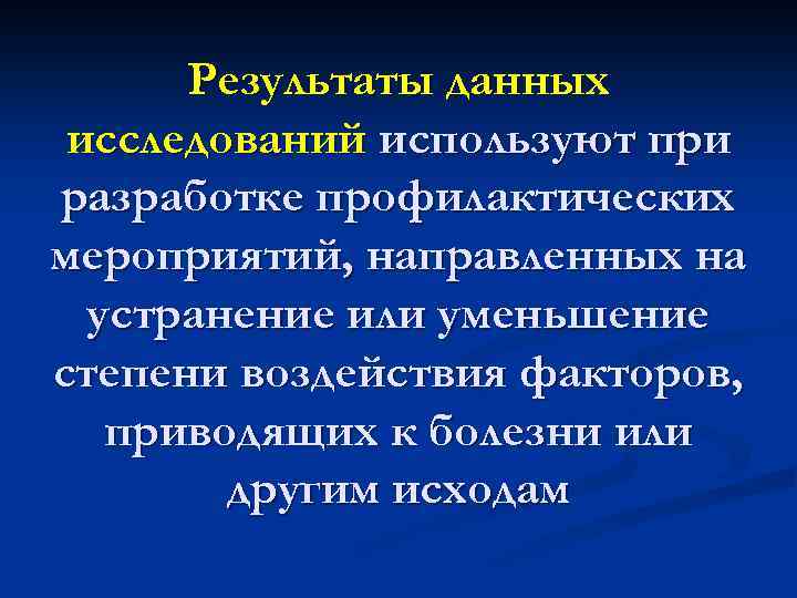Результаты данных исследований используют при разработке профилактических мероприятий, направленных на устранение или уменьшение степени