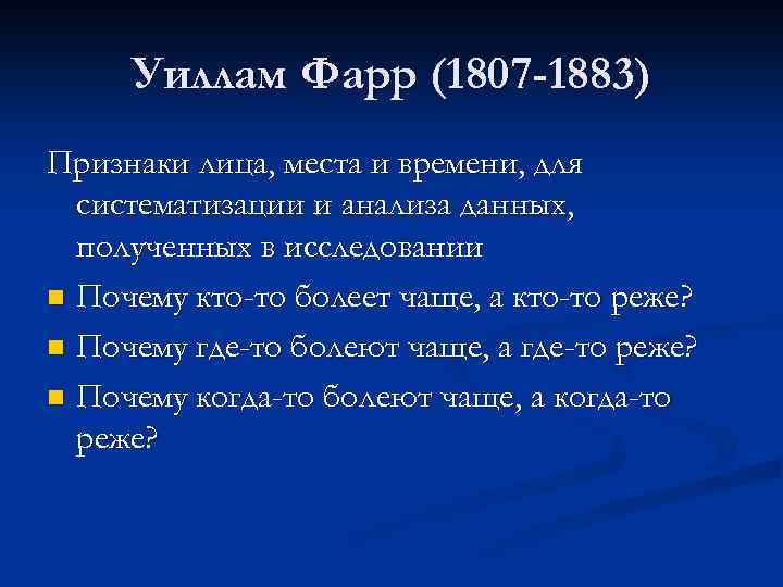 Уиллам Фарр (1807 -1883) Признаки лица, места и времени, для систематизации и анализа данных,
