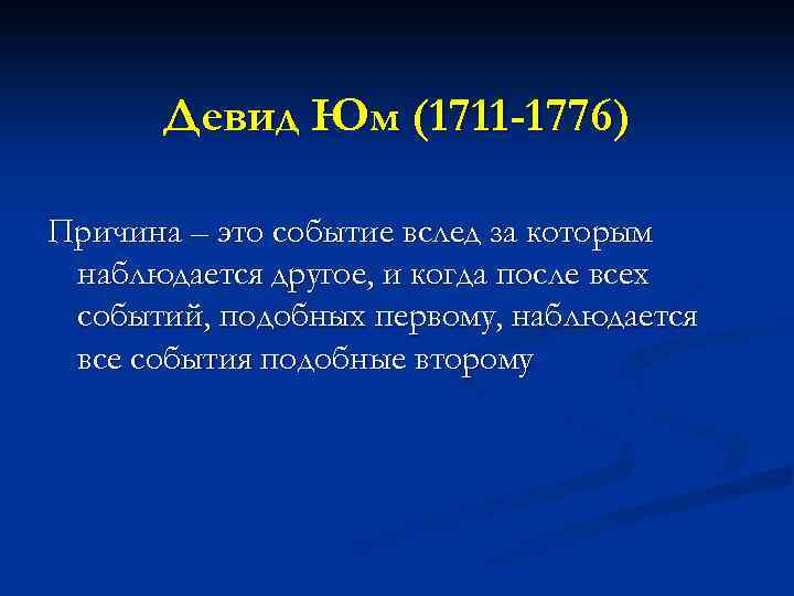 Девид Юм (1711 -1776) Причина – это событие вслед за которым наблюдается другое, и