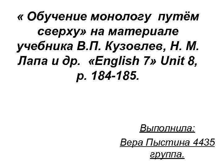  « Обучение монологу путём сверху» на материале учебника В. П. Кузовлев, Н. М.