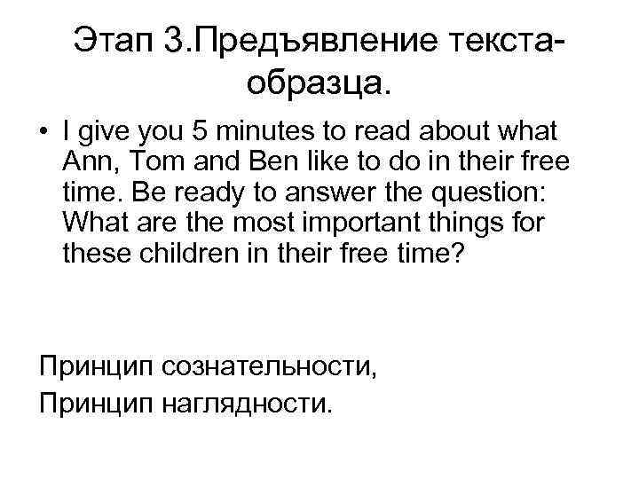 Этап 3. Предъявление текстаобразца. • I give you 5 minutes to read about what