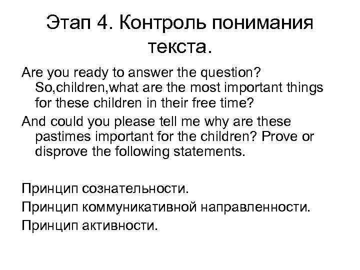 Этап 4. Контроль понимания текста. Are you ready to answer the question? So, children,