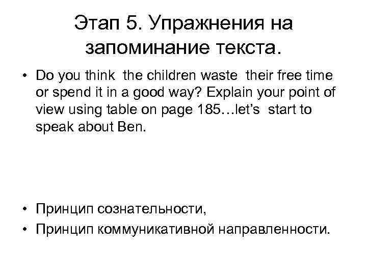 Этап 5. Упражнения на запоминание текста. • Do you think the children waste their