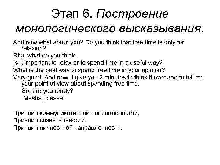 Этап 6. Построение монологического высказывания. And now what about you? Do you think that