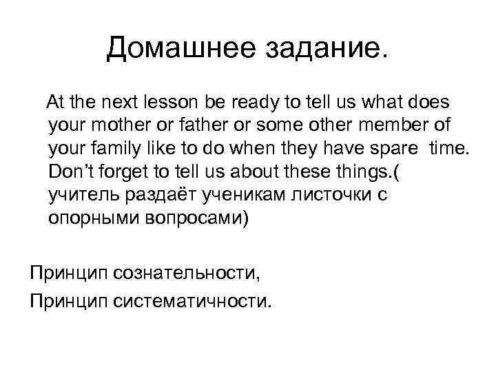 Домашнее задание. At the next lesson be ready to tell us what does your
