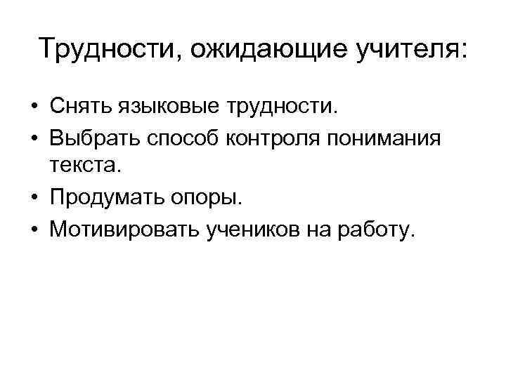 Трудности, ожидающие учителя: • Снять языковые трудности. • Выбрать способ контроля понимания текста. •
