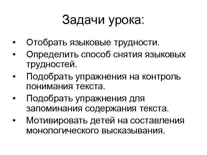 Задачи урока: • • • Отобрать языковые трудности. Определить способ снятия языковых трудностей. Подобрать