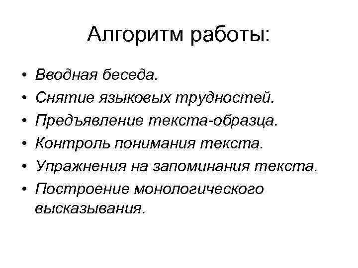 Алгоритм работы: • • • Вводная беседа. Снятие языковых трудностей. Предъявление текста-образца. Контроль понимания