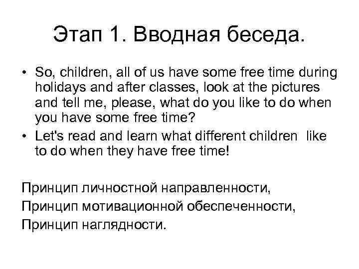 Этап 1. Вводная беседа. • So, children, all of us have some free time