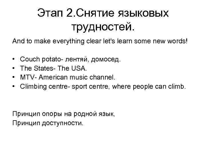 Этап 2. Снятие языковых трудностей. And to make everything clear let's learn some new