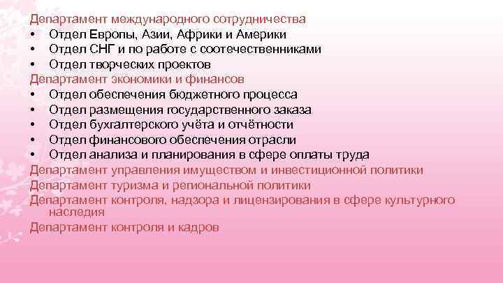 Департамент международного сотрудничества • Отдел Европы, Азии, Африки и Америки • Отдел СНГ и