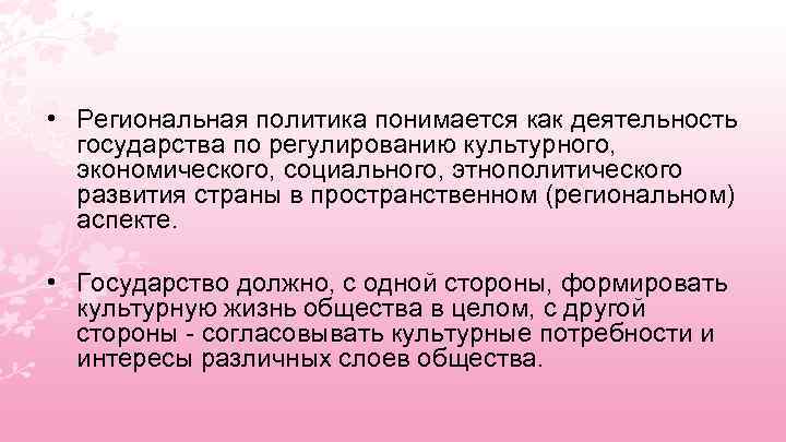  • Региональная политика понимается как деятельность государства по регулированию культурного, экономического, социального, этнополитического