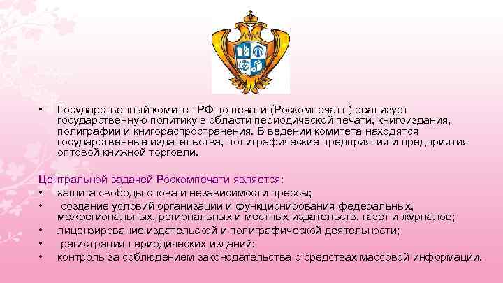  • Государственный комитет РФ по печати (Роскомпечатъ) реализует государственную политику в области периодической