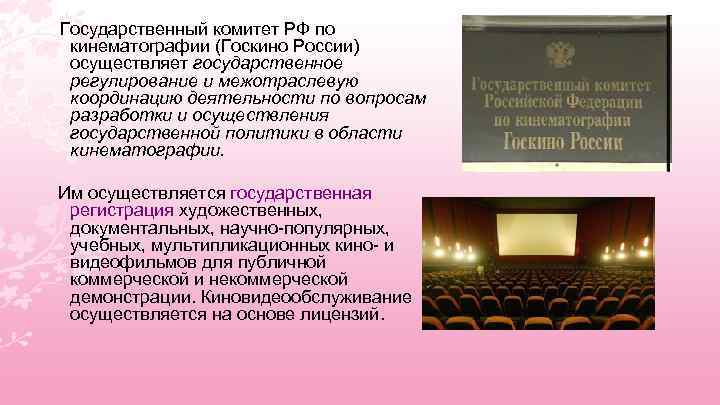 Государственный комитет РФ по кинематографии (Госкино России) осуществляет государственное регулирование и межотраслевую координацию деятельности