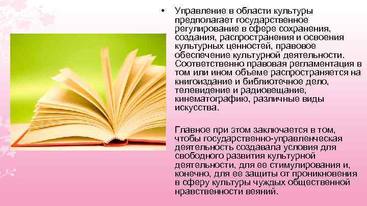  • Управление в области культуры предполагает государственное регулирование в сфере сохранения, создания, распространения