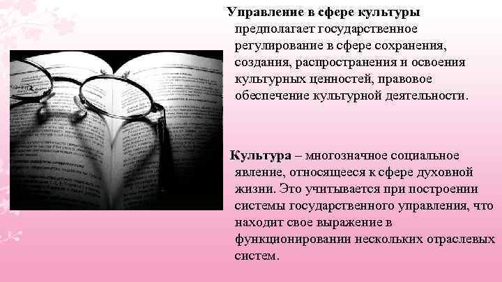  Управление в сфере культуры предполагает государственное регулирование в сфере сохранения, создания, распространения и