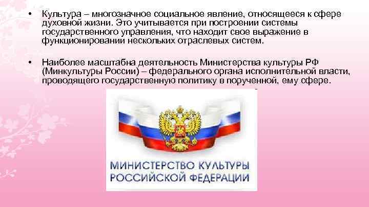  • Культура – многозначное социальное явление, относящееся к сфере духовной жизни. Это учитывается