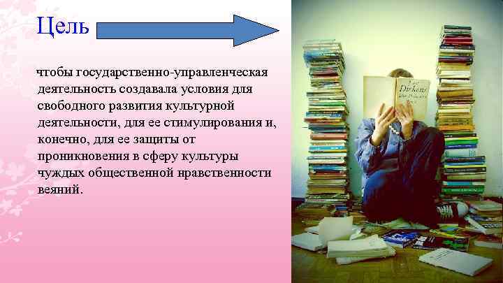 Цель чтобы государственно управленческая деятельность создавала условия для свободного развития культурной деятельности, для ее