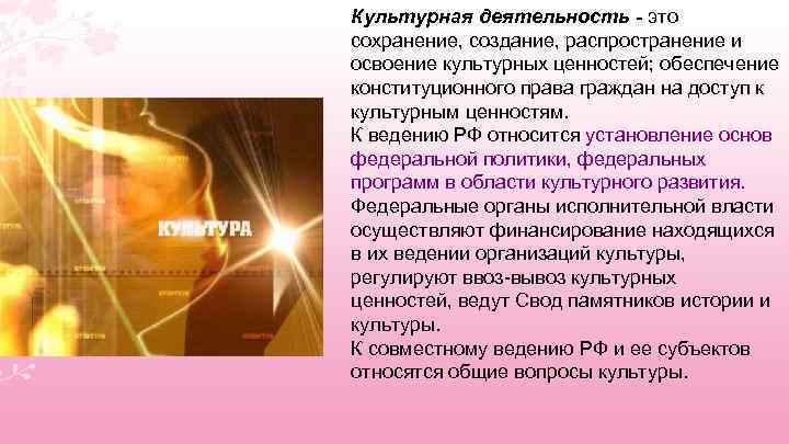 Культурная деятельность - это сохранение, создание, распространение и освоение культурных ценностей; обеспечение конституционного права