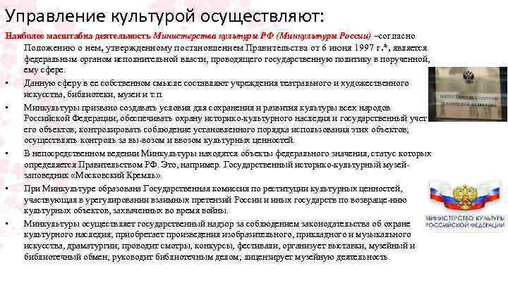 Управление культурой осуществляют: Наиболее масштабна деятельность Министерства культуры РФ (Минкультуры России) –согласно Положению о