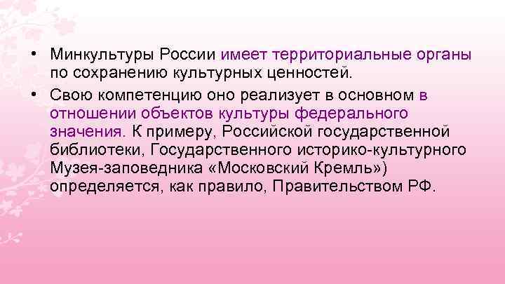  • Минкультуры России имеет территориальные органы по сохранению культурных ценностей. • Свою компетенцию