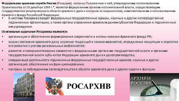 Федеральная архивная служба России (Росархив), согласно Положе нию о ней, утвержденному постановлением Правительства от