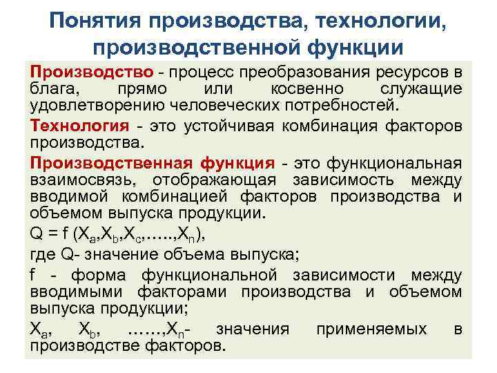 Понятия производства, технологии, производственной функции Производство - процесс преобразования ресурсов в блага, прямо или