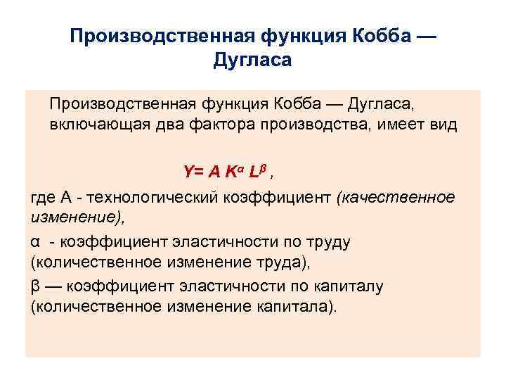 Производственная функция Кобба — Дугласа, включающая два фактора производства, имеет вид Y= A Kα