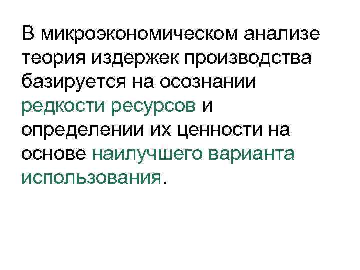 В микроэкономическом анализе теория издержек производства базируется на осознании редкости ресурсов и определении их