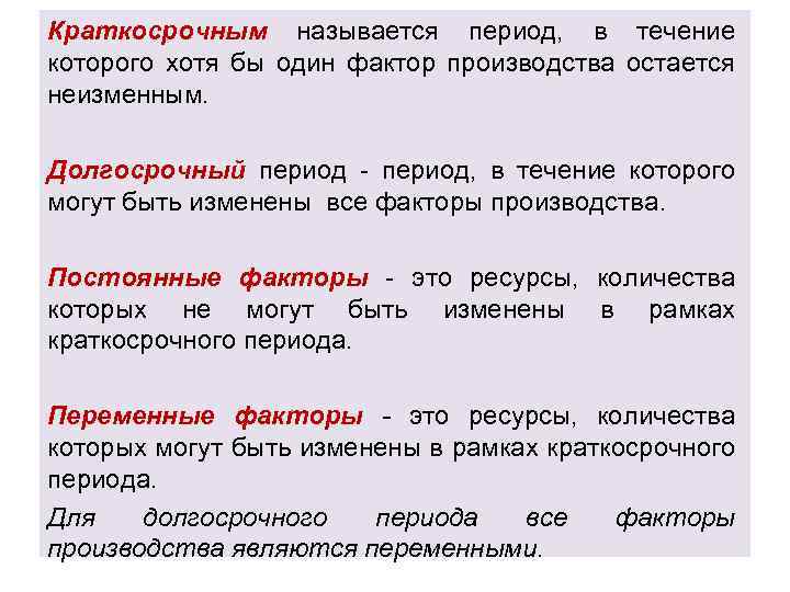 Краткосрочным называется период, в течение которого хотя бы один фактор производства остается неизменным. Долгосрочный