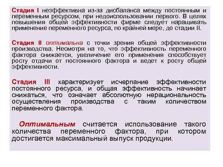 Стадия I неэффективна из-за дисбаланса между постоянным и переменным ресурсом, при недоиспользовании первого. В