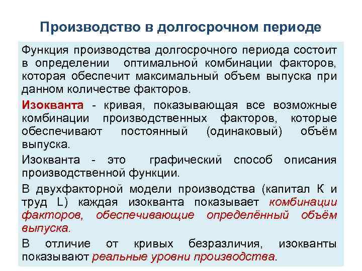 Производство в долгосрочном периоде Функция производства долгосрочного периода состоит в определении оптимальной комбинации факторов,