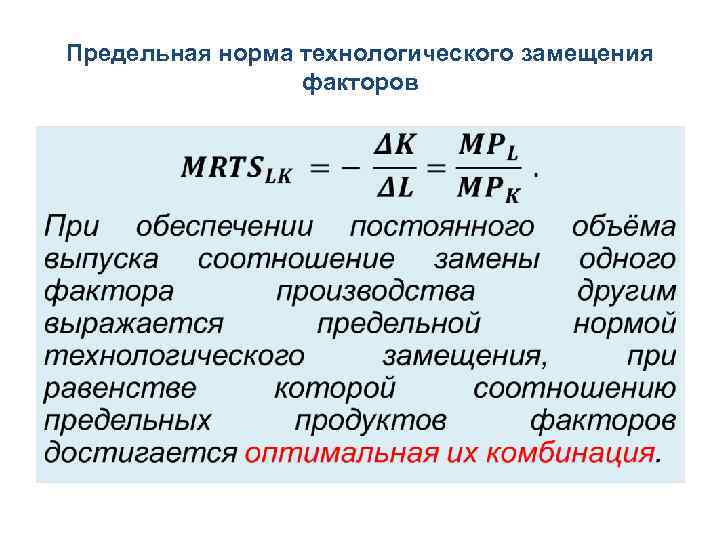 Предельная норма технологического замещения факторов • 