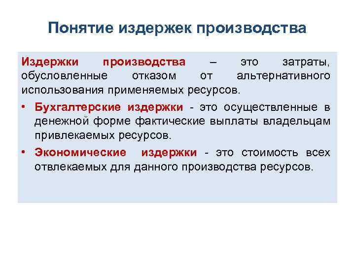 Понятие издержек производства Издержки производства – это затраты, обусловленные отказом от альтернативного использования применяемых